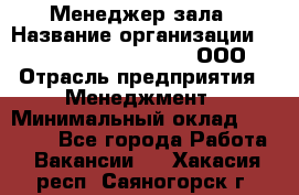 Менеджер зала › Название организации ­ Maximilian'S Brauerei, ООО › Отрасль предприятия ­ Менеджмент › Минимальный оклад ­ 20 000 - Все города Работа » Вакансии   . Хакасия респ.,Саяногорск г.